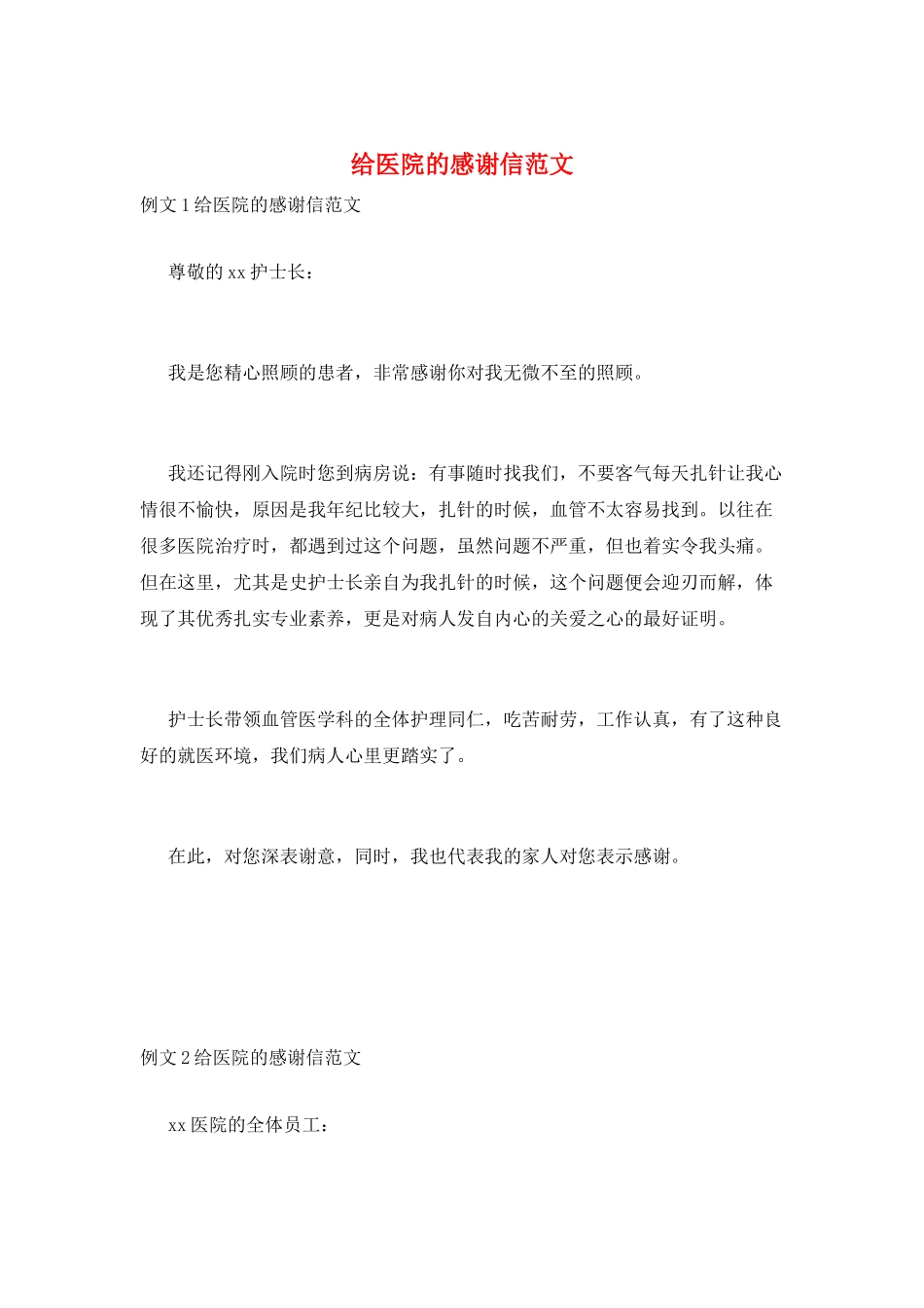 给医院的感谢信范文_第1页
