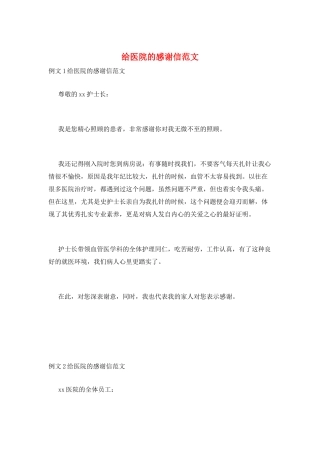 给医院的感谢信范文