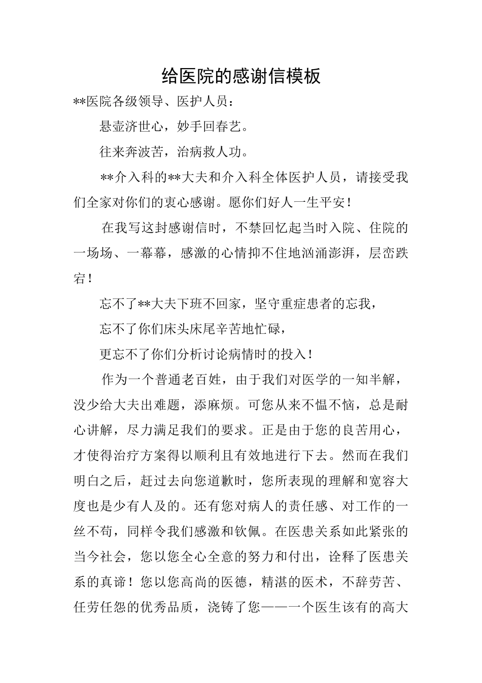 给医院的感谢信模板_第1页