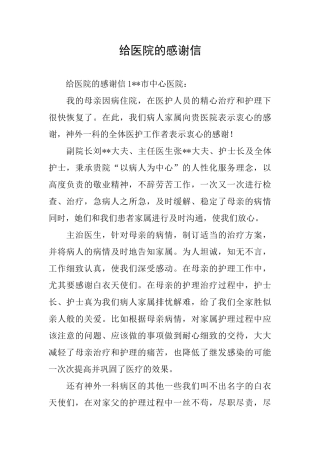 给医院的感谢信