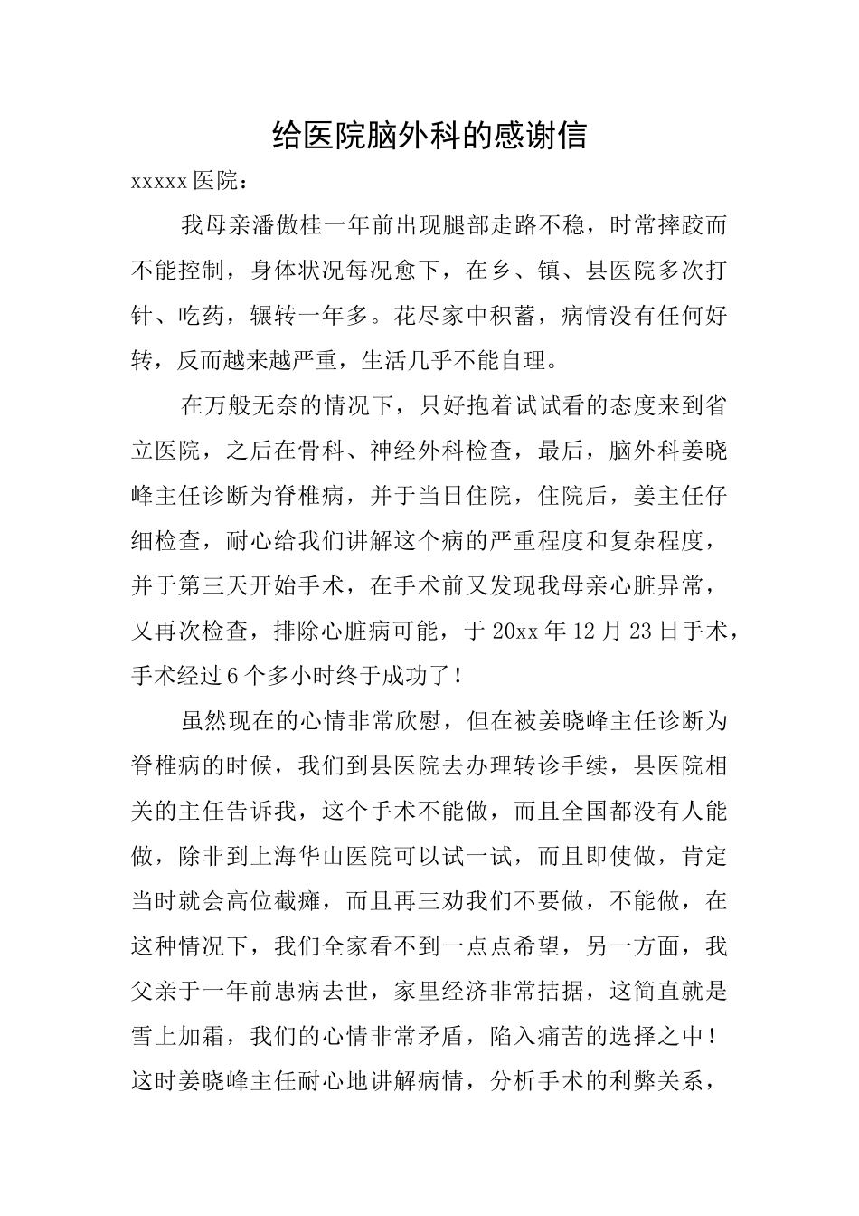 给医院脑外科的感谢信_第1页