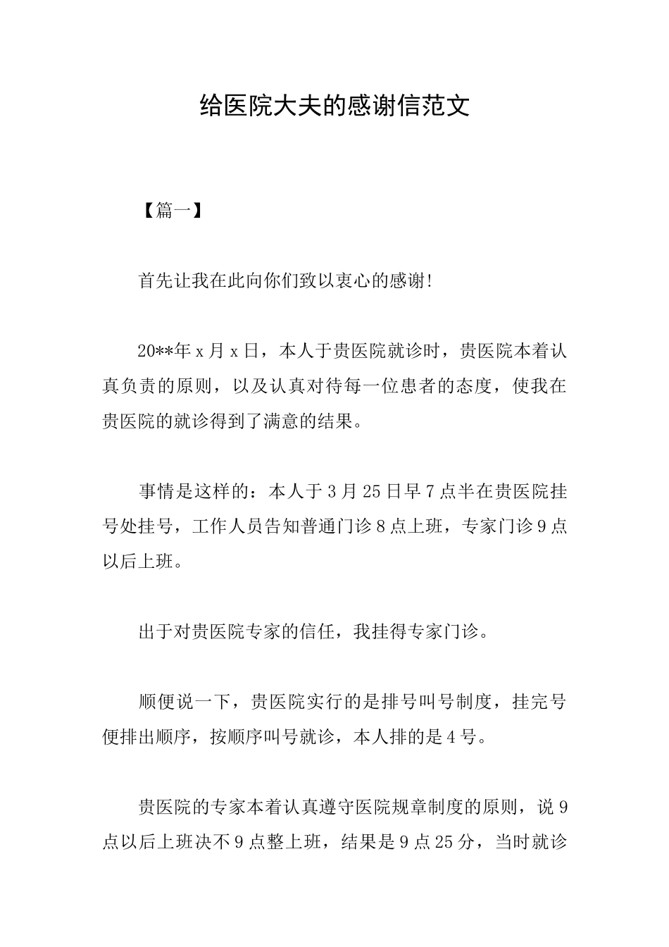 给医院大夫的感谢信范文_第1页