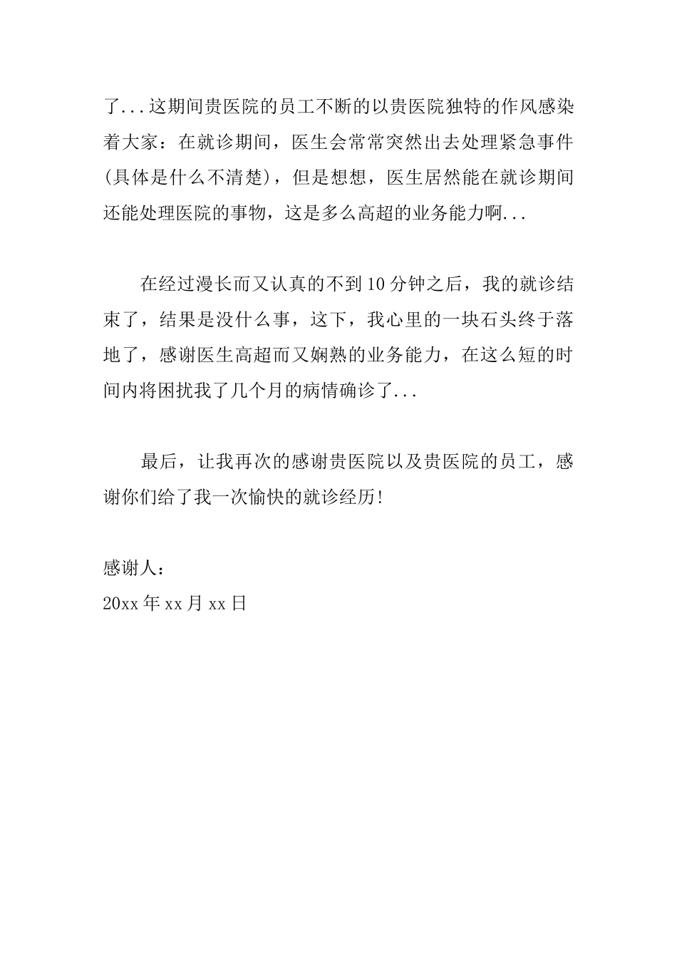 给医院大夫的感谢信范文_第3页