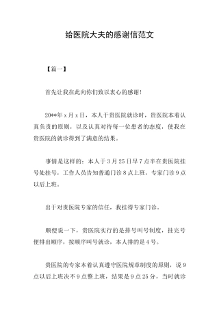 给医院大夫的感谢信范文