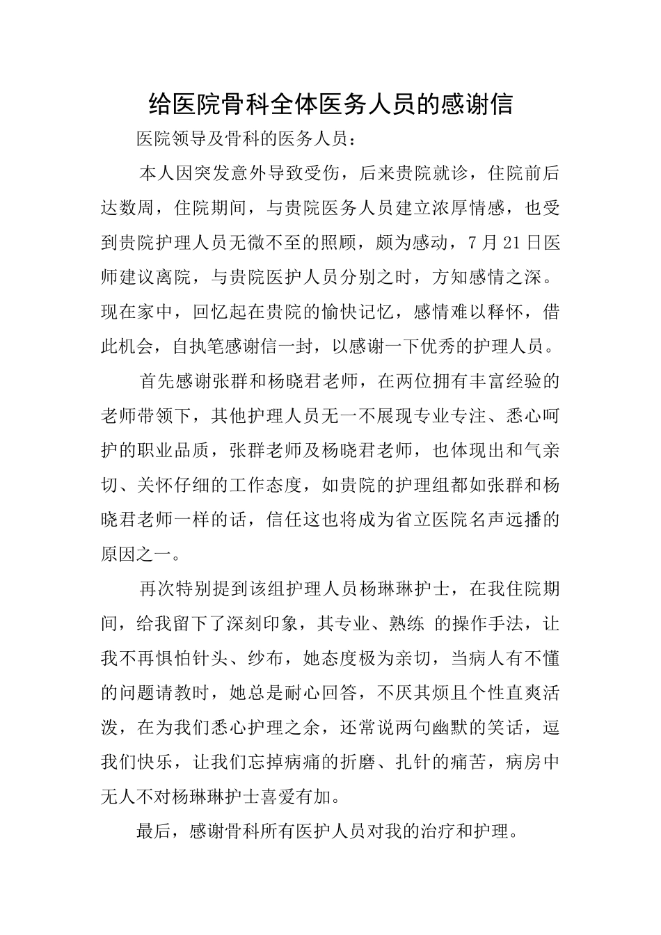 给医院骨科全体医务人员的感谢信_第1页