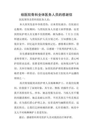 给医院骨科全体医务人员的感谢信
