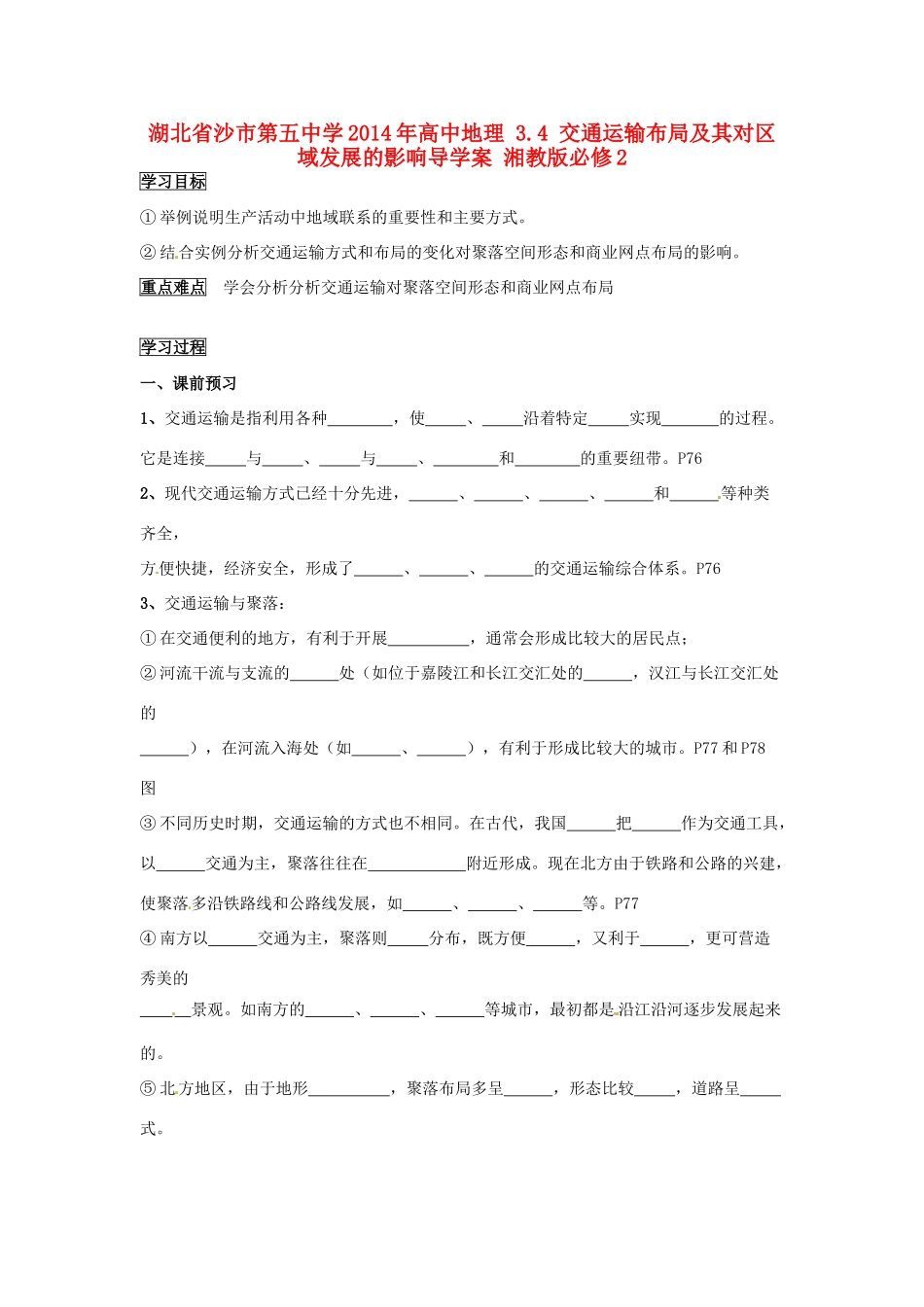 湖北省沙市第五中学2014年高中地理 3.4 交通运输布局及其对区域发展的影响导学案 湘教版必修2_第1页