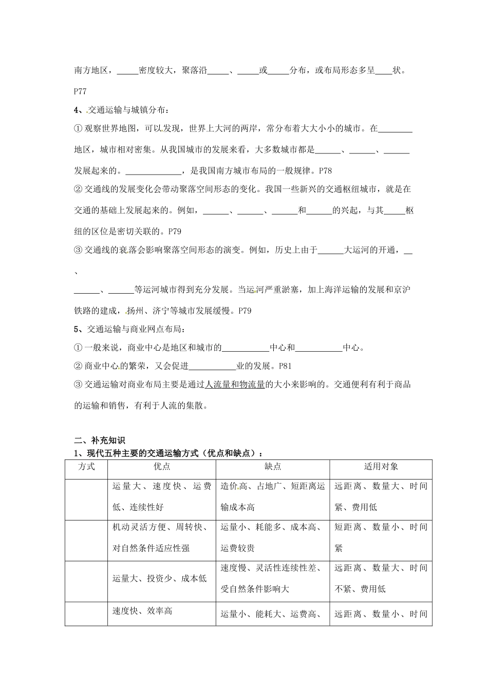 湖北省沙市第五中学2014年高中地理 3.4 交通运输布局及其对区域发展的影响导学案 湘教版必修2_第2页
