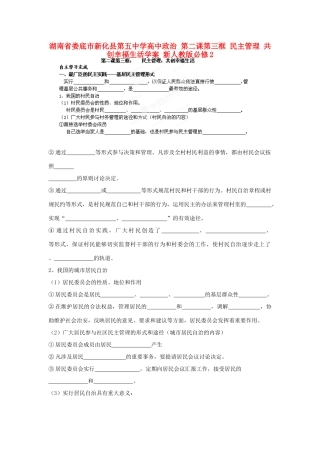 湖南省娄底市新化县第五中学高中政治 第二课第三框 民主管理 共创幸福生活学案 新人教版必修2