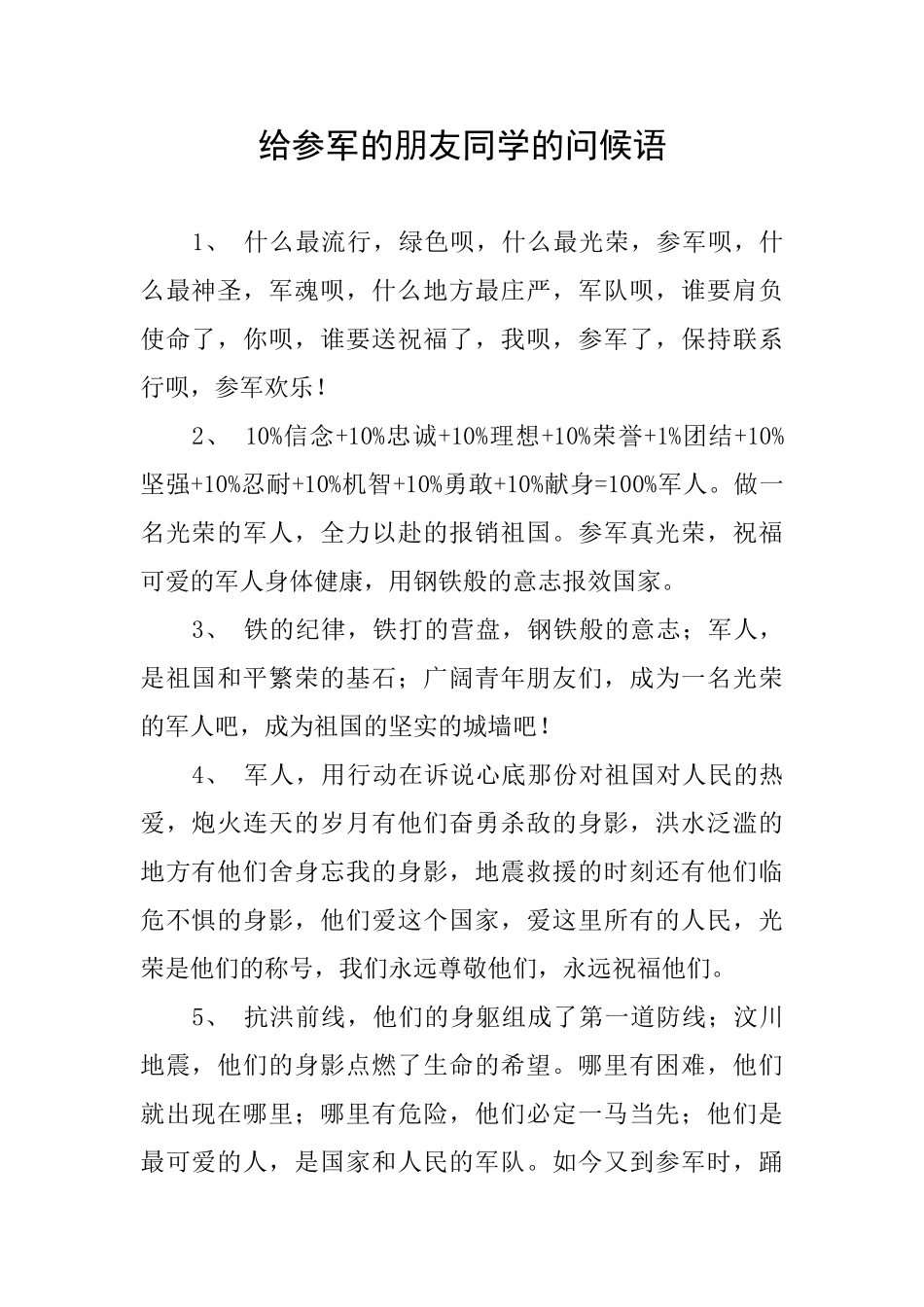 给参军的朋友同学的问候语_第1页