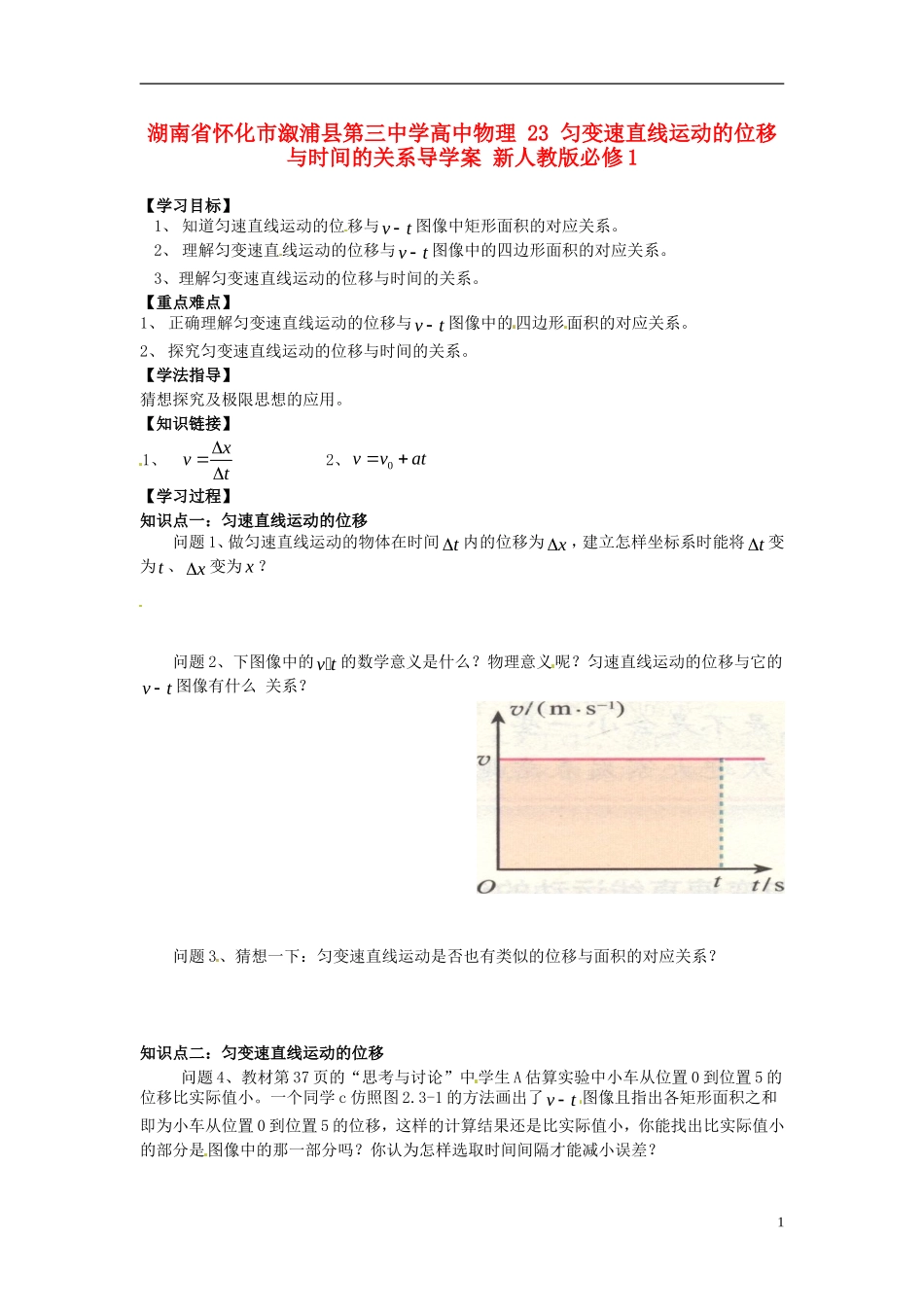 湖南省怀化市溆浦县第三中学高中物理 23 匀变速直线运动的位移与时间的关系导学案 新人教版必修1_第1页