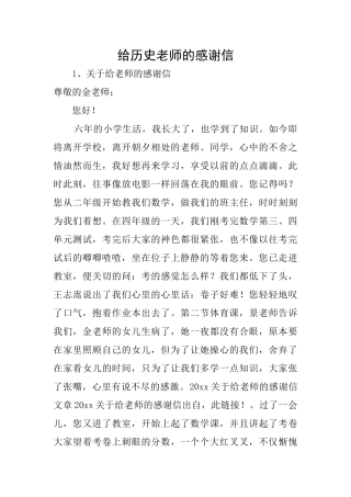 给历史老师的感谢信