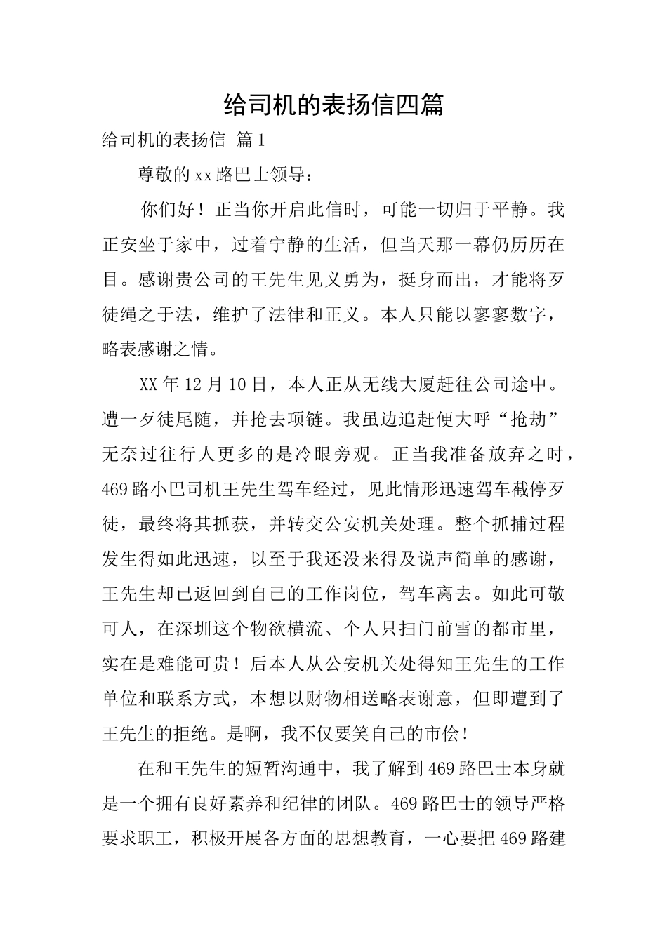 给司机的表扬信四篇_第1页