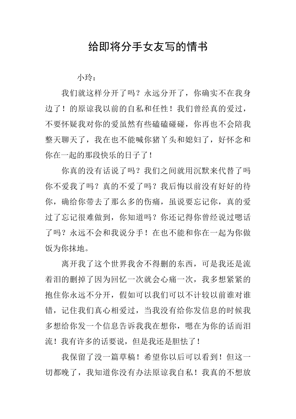 给即将分手女友写的情书_第1页