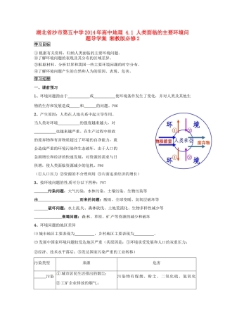 湖北省沙市第五中学2014年高中地理 4.1 人类面临的主要环境问题导学案 湘教版必修2
