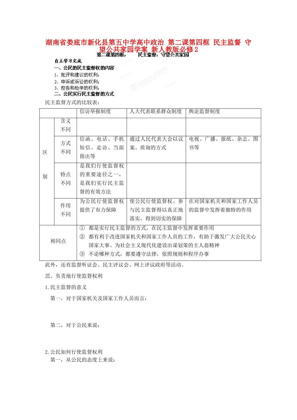 湖南省娄底市新化县第五中学高中政治 第二课第四框 民主监督 守望公共家园学案 新人教版必修2_第1页