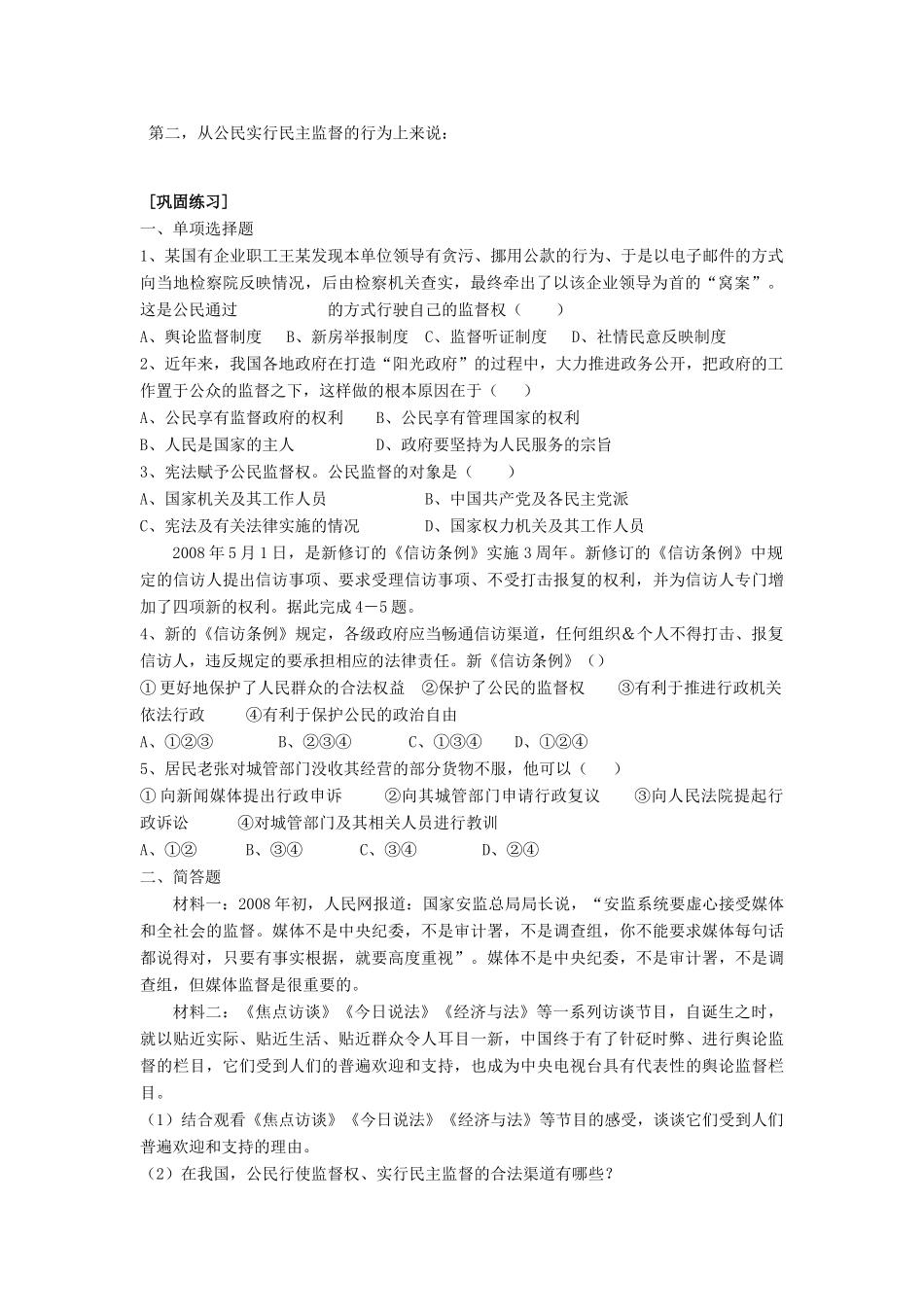 湖南省娄底市新化县第五中学高中政治 第二课第四框 民主监督 守望公共家园学案 新人教版必修2_第2页