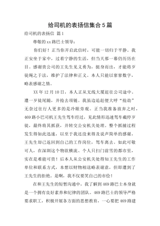 给司机的表扬信集合5篇