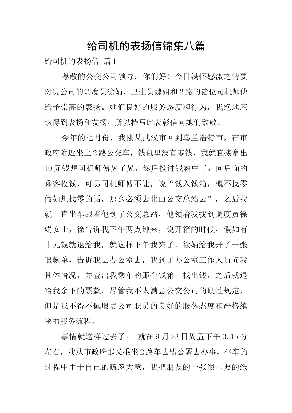 给司机的表扬信锦集八篇_第1页