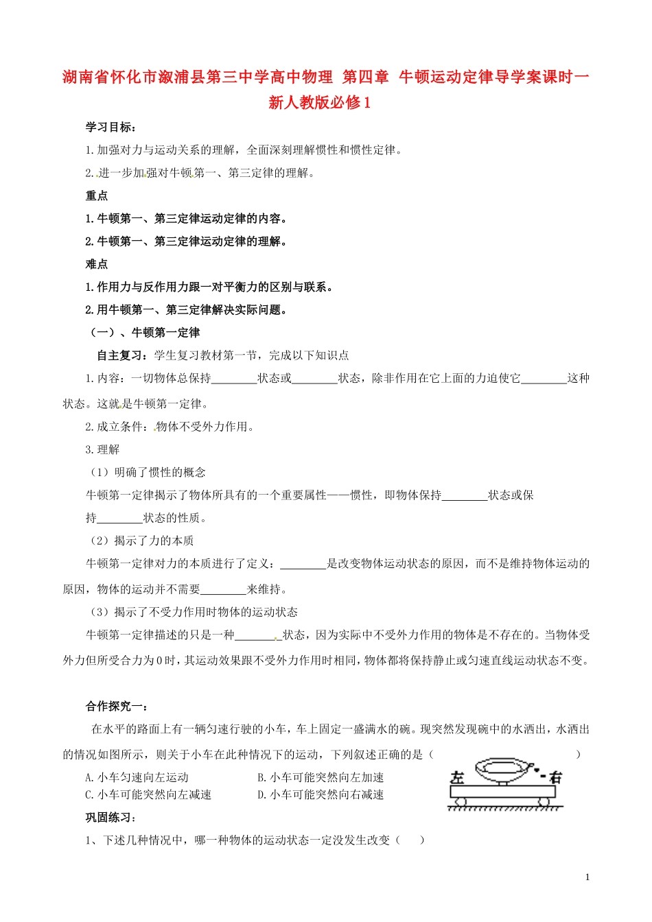湖南省怀化市溆浦县第三中学高中物理 第四章 牛顿运动定律导学案课时一 新人教版必修1_第1页