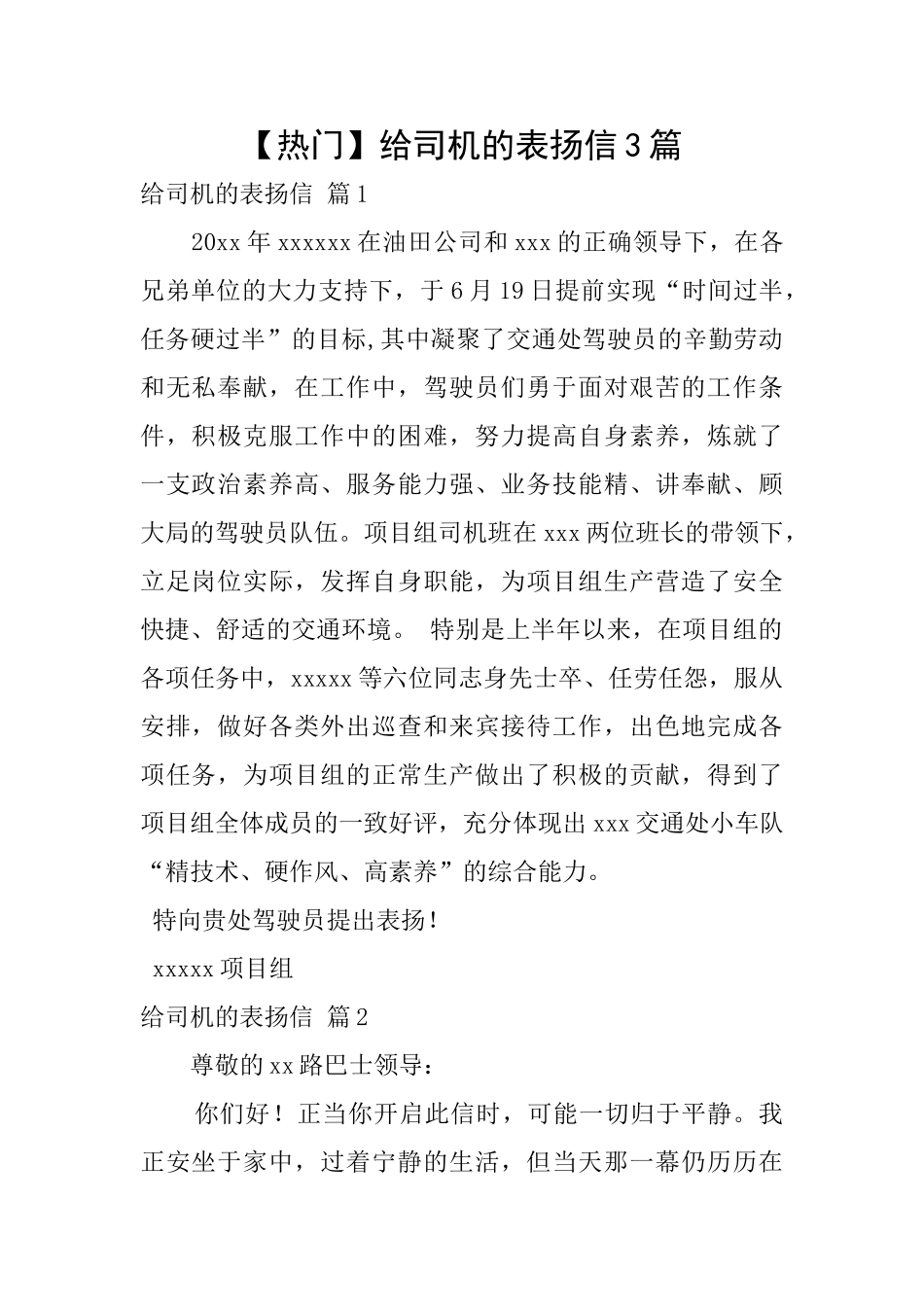 给司机的表扬信3篇_第1页