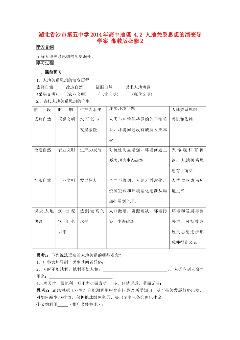 湖北省沙市第五中学2014年高中地理 4.2 人地关系思想的演变导学案 湘教版必修2_第1页