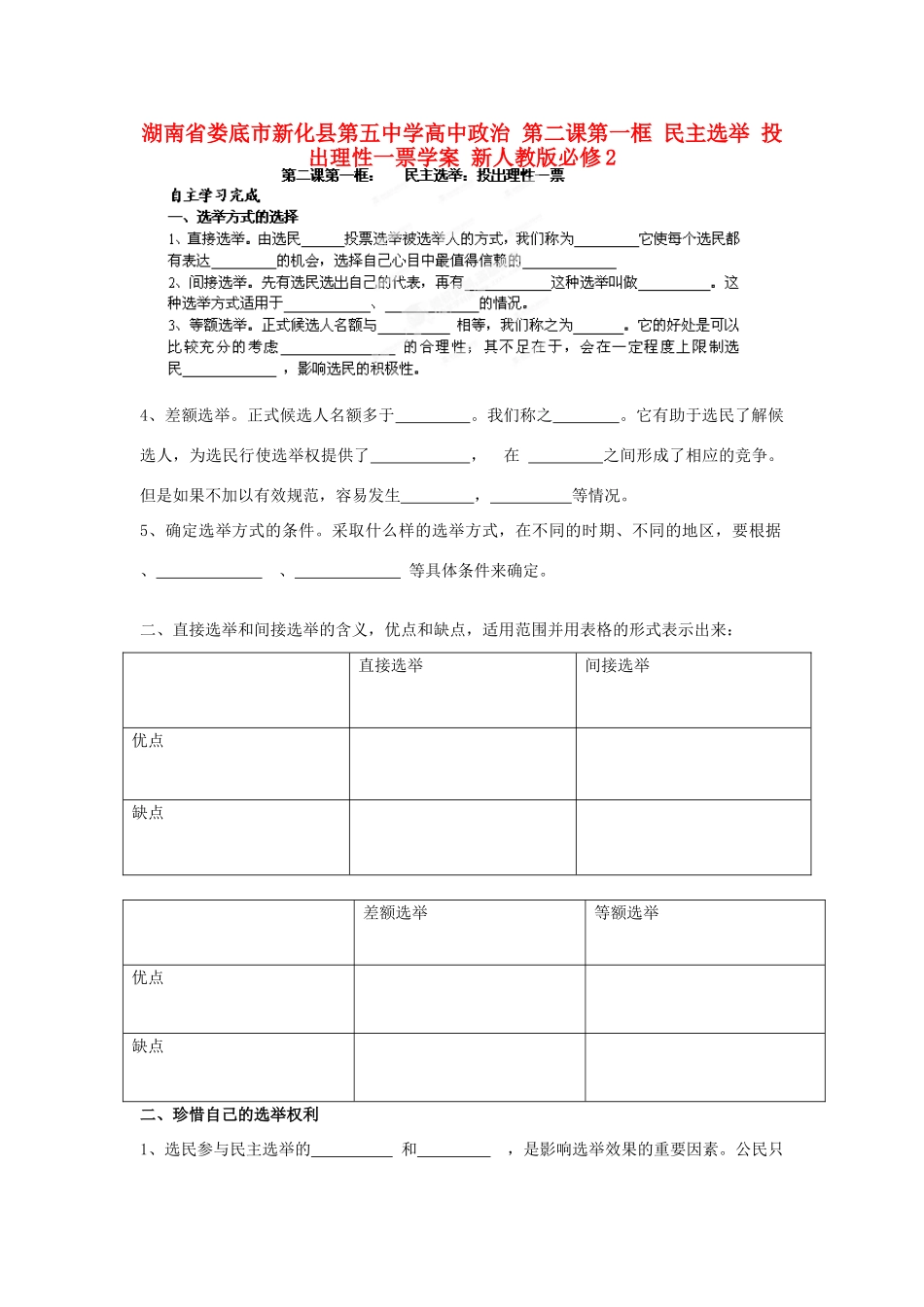 湖南省娄底市新化县第五中学高中政治 第二课第一框 民主选举 投出理性一票学案 新人教版必修2_第1页