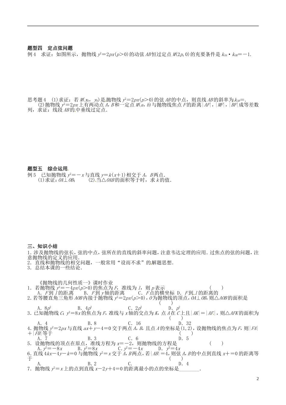 湖北省监利县第一中学高中数学 2.43抛物线的几何性质（2）导学案 新人教A版选修2-1_第2页