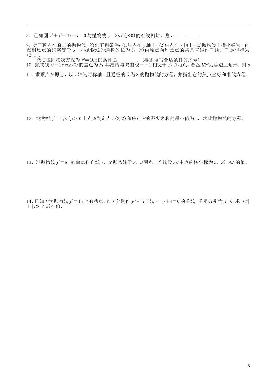 湖北省监利县第一中学高中数学 2.43抛物线的几何性质（2）导学案 新人教A版选修2-1_第3页