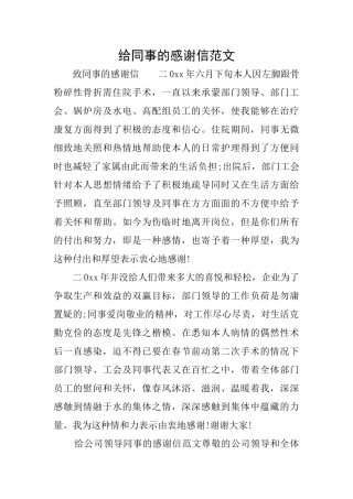 给同事的感谢信范文