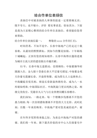 给合作单位表扬信