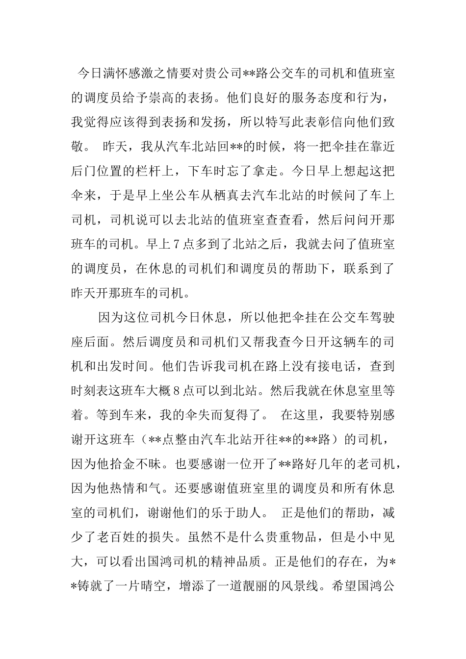 给司机的表扬信范文汇总5篇_第2页