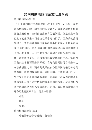 给司机的表扬信范文汇总5篇