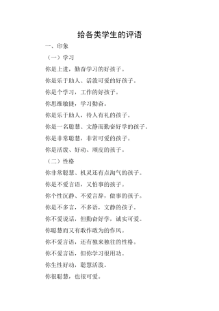 给各类学生的评语