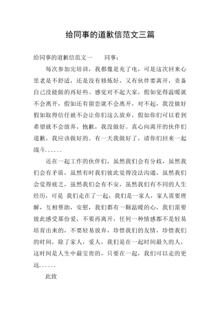 给同事的道歉信范文三篇