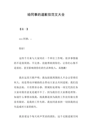 给同事的道歉信范文大全