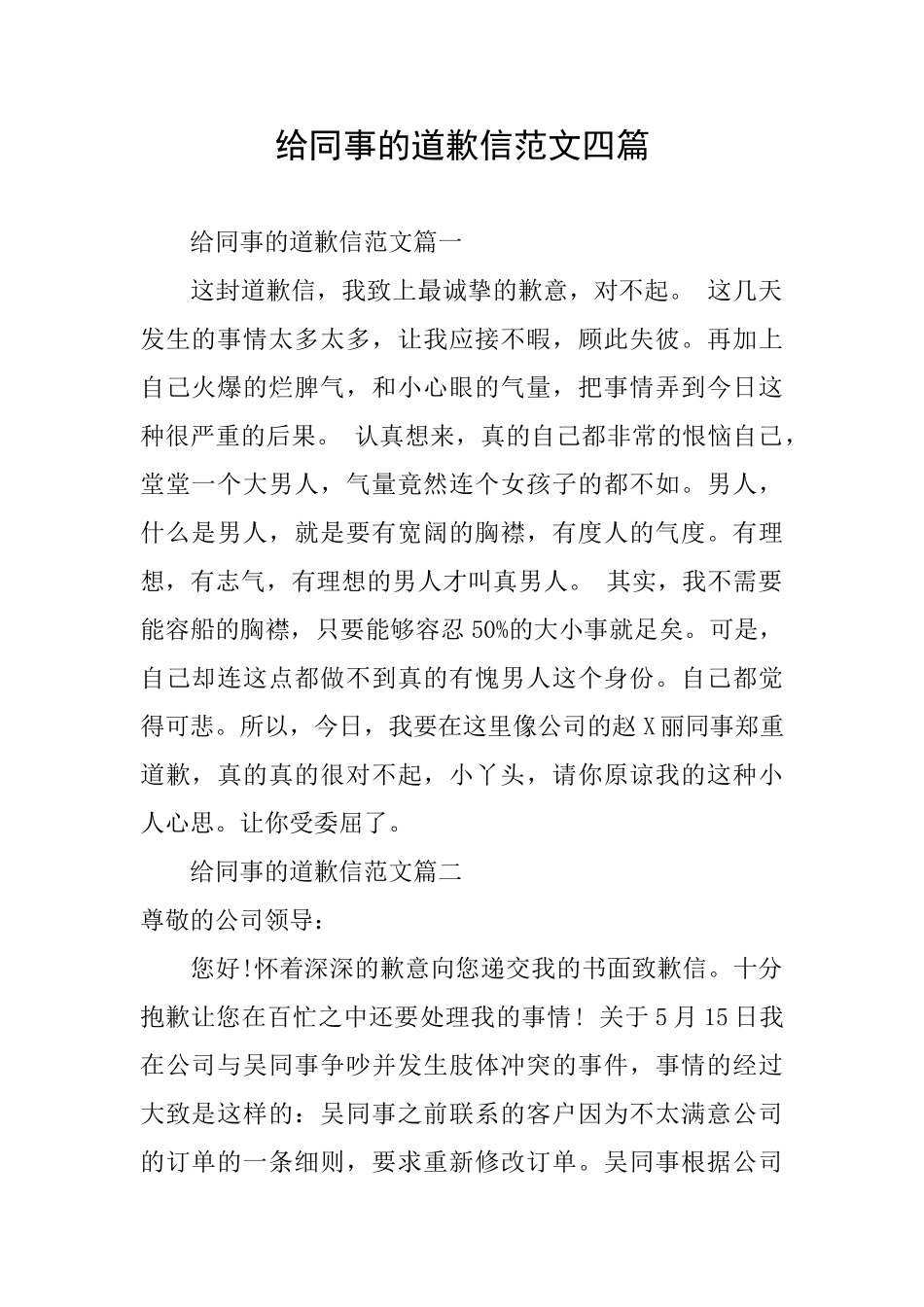 给同事的道歉信范文四篇_第1页