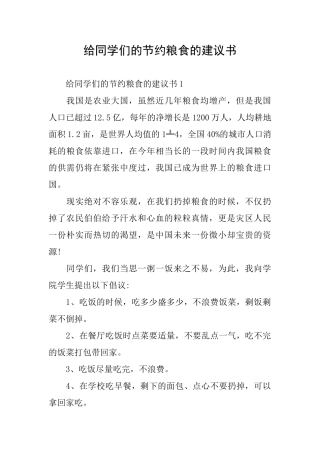 给同学们的节约粮食的建议书