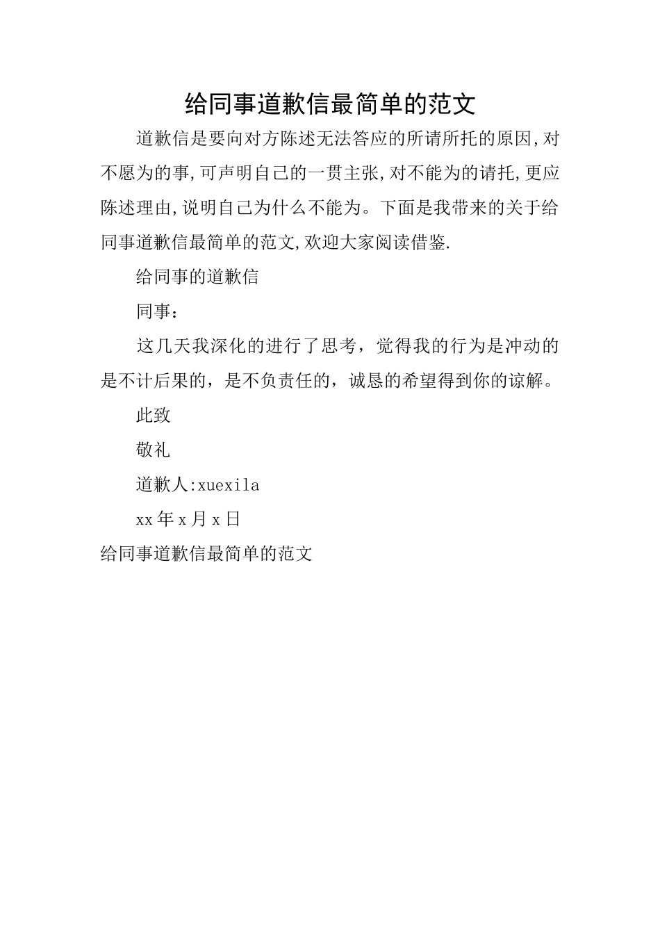 给同事道歉信最简单的范文_第1页