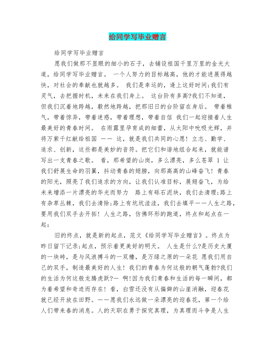 给同学写毕业赠言_第1页