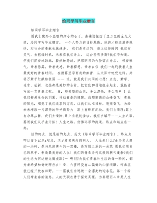 给同学写毕业赠言