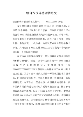 给合作伙伴感谢信范文
