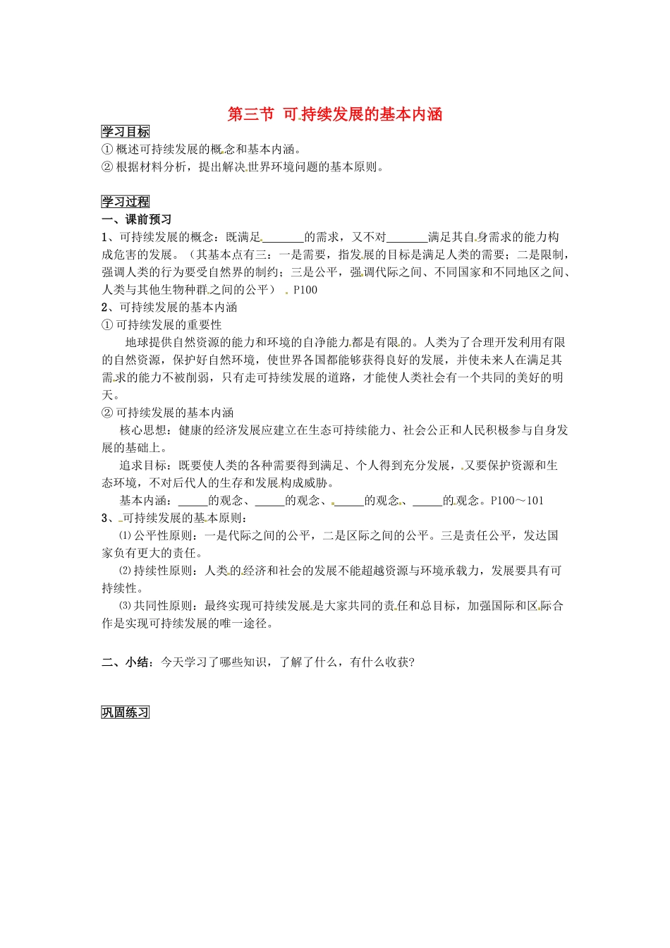 湖北省沙市第五中学2014年高中地理 4.3 可持续发展的基本内涵导学案 湘教版必修2_第1页