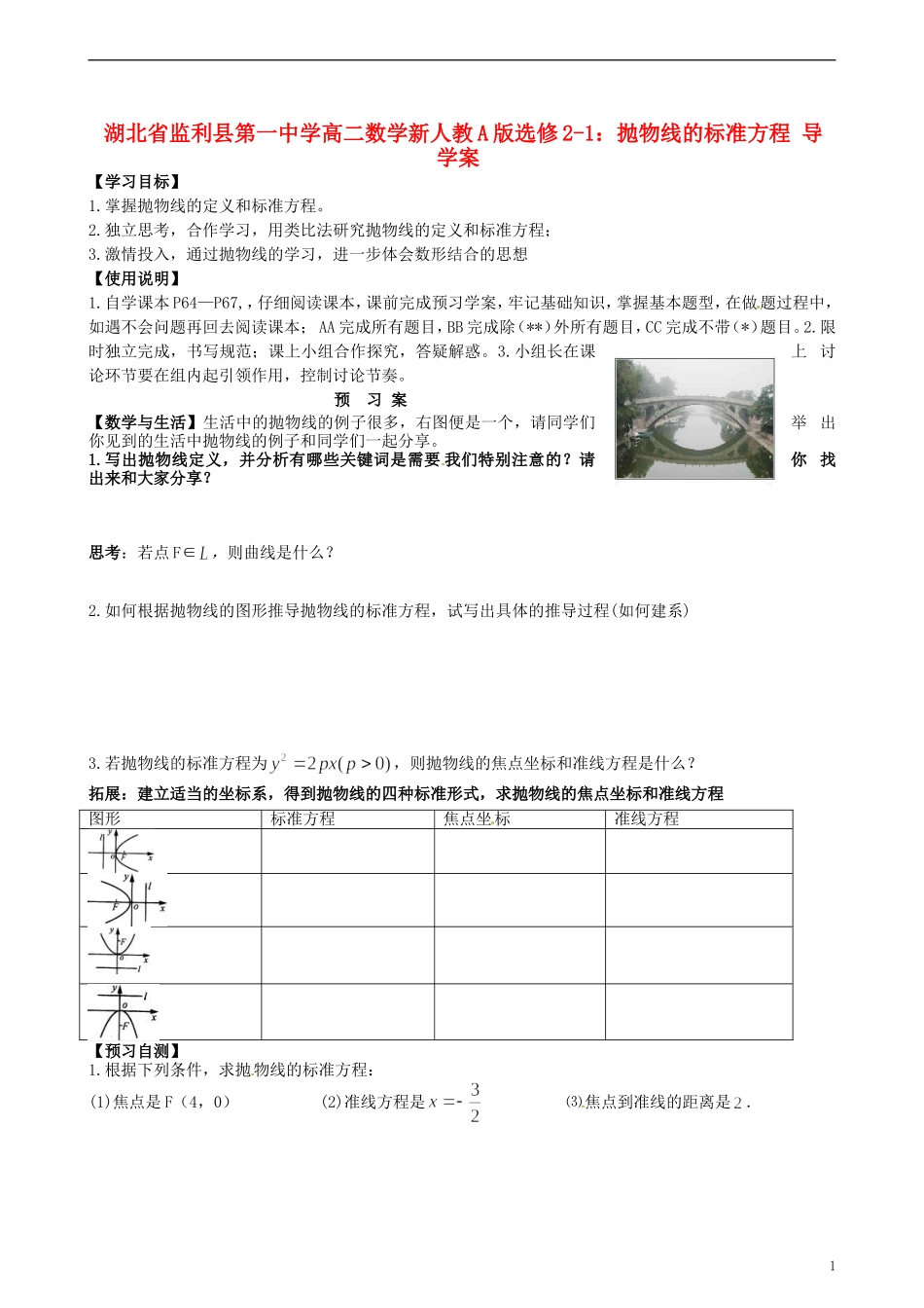 湖北省监利县第一中学高中数学 抛物线的标准方程导学案 新人教A版选修2-1_第1页