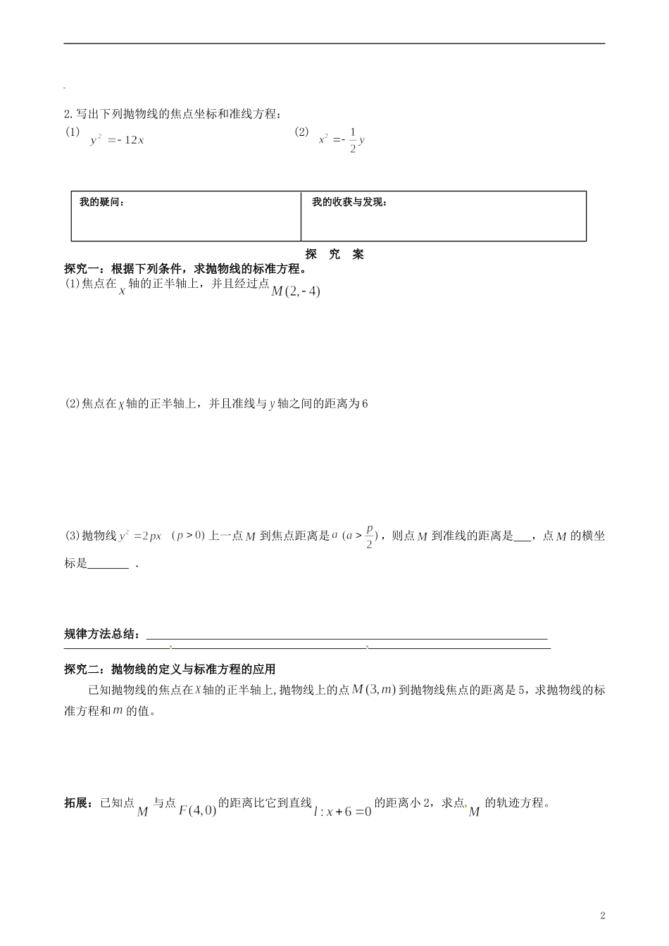湖北省监利县第一中学高中数学 抛物线的标准方程导学案 新人教A版选修2-1_第2页