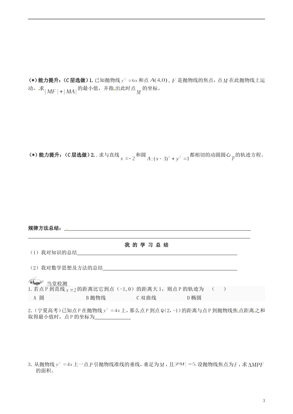 湖北省监利县第一中学高中数学 抛物线的标准方程导学案 新人教A版选修2-1_第3页
