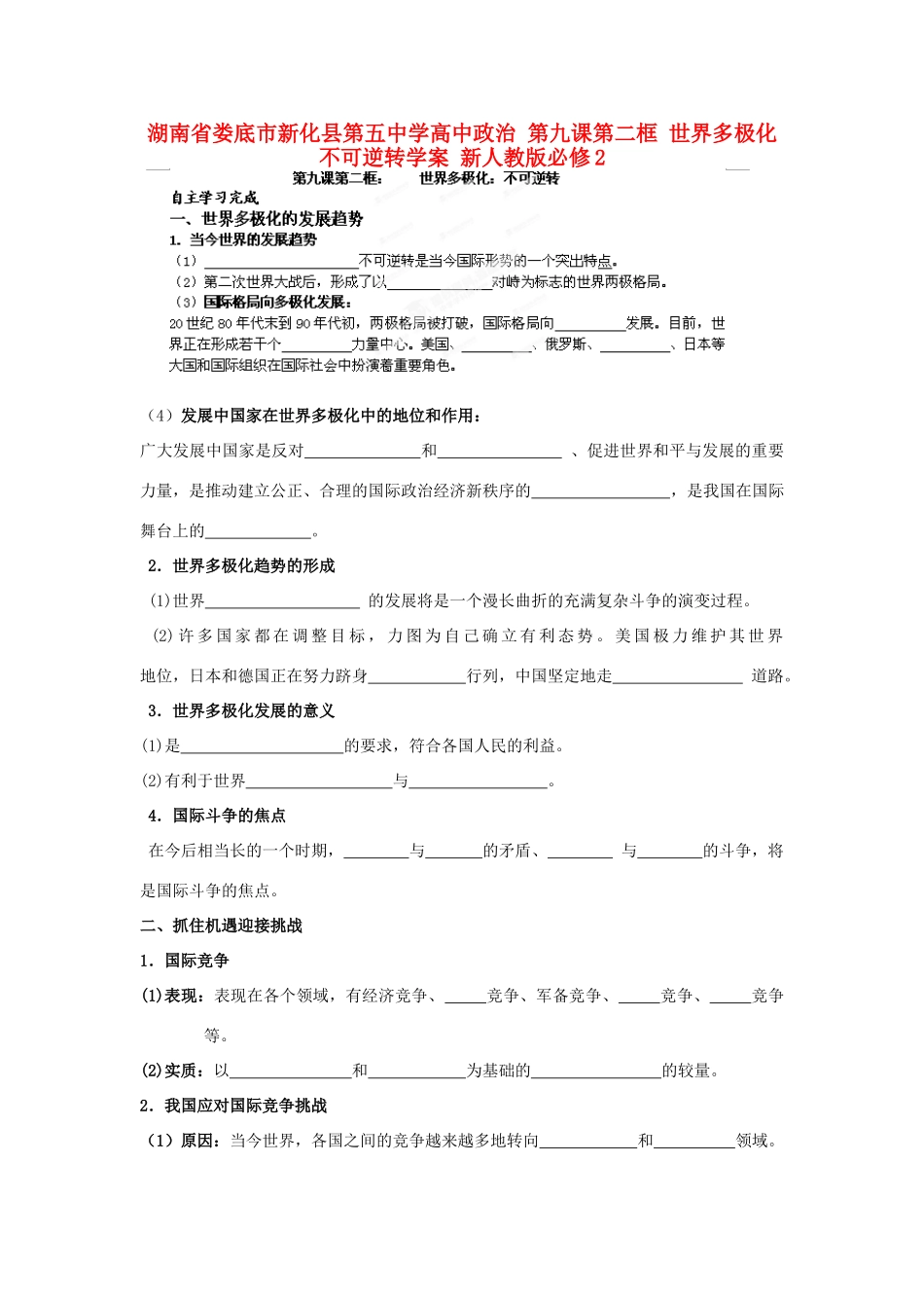 湖南省娄底市新化县第五中学高中政治 第九课第二框 世界多极化 不可逆转学案 新人教版必修2_第1页