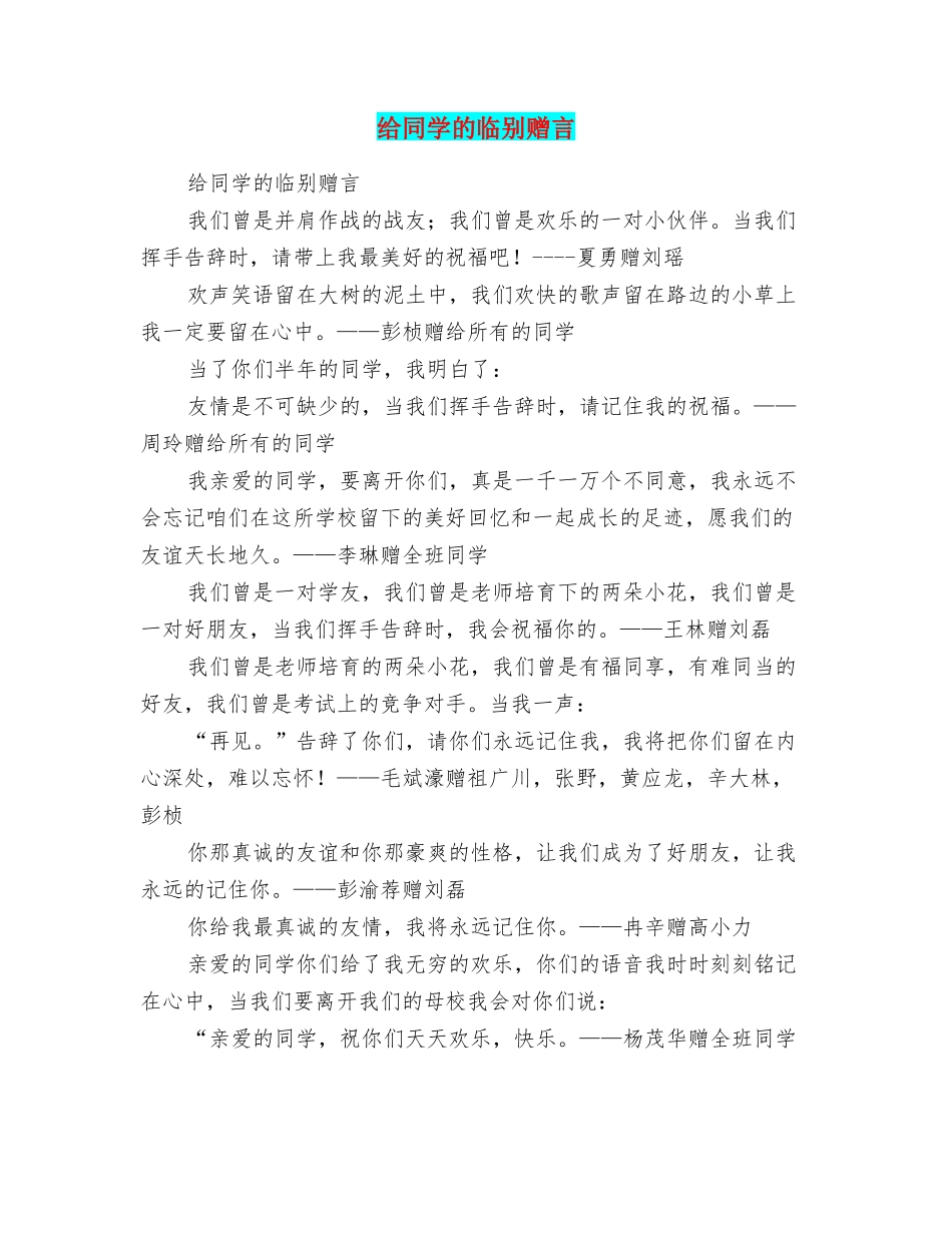 给同学的临别赠言_第1页