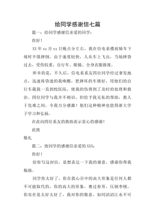 给同学感谢信七篇