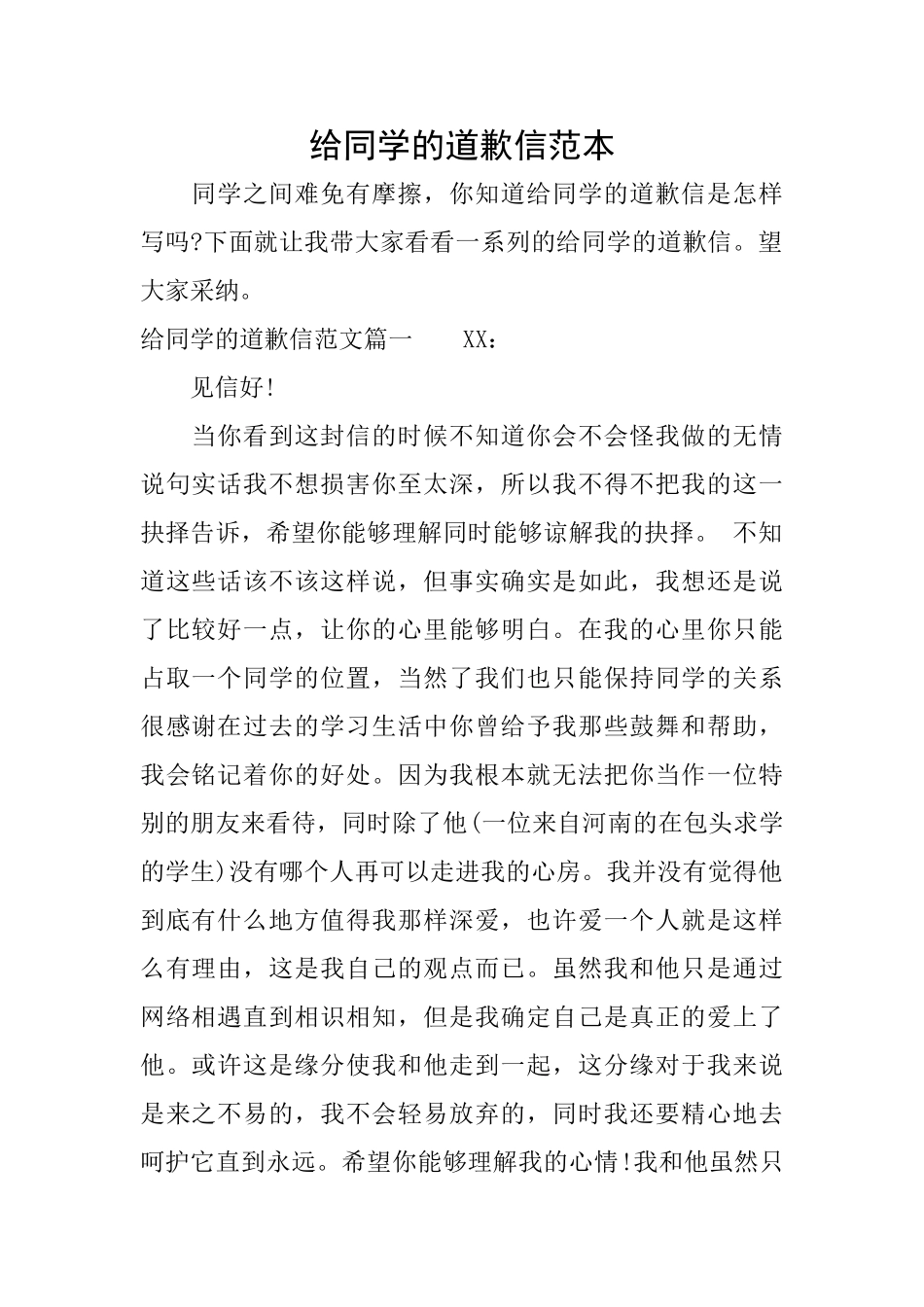 给同学的道歉信范本_第1页